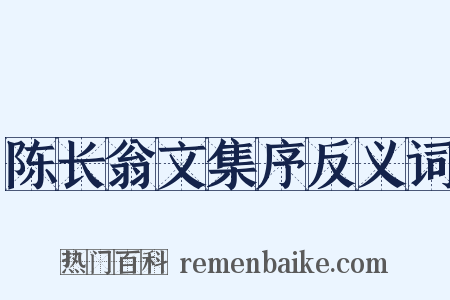 陈长翁文集序反义词是什么意思的图片